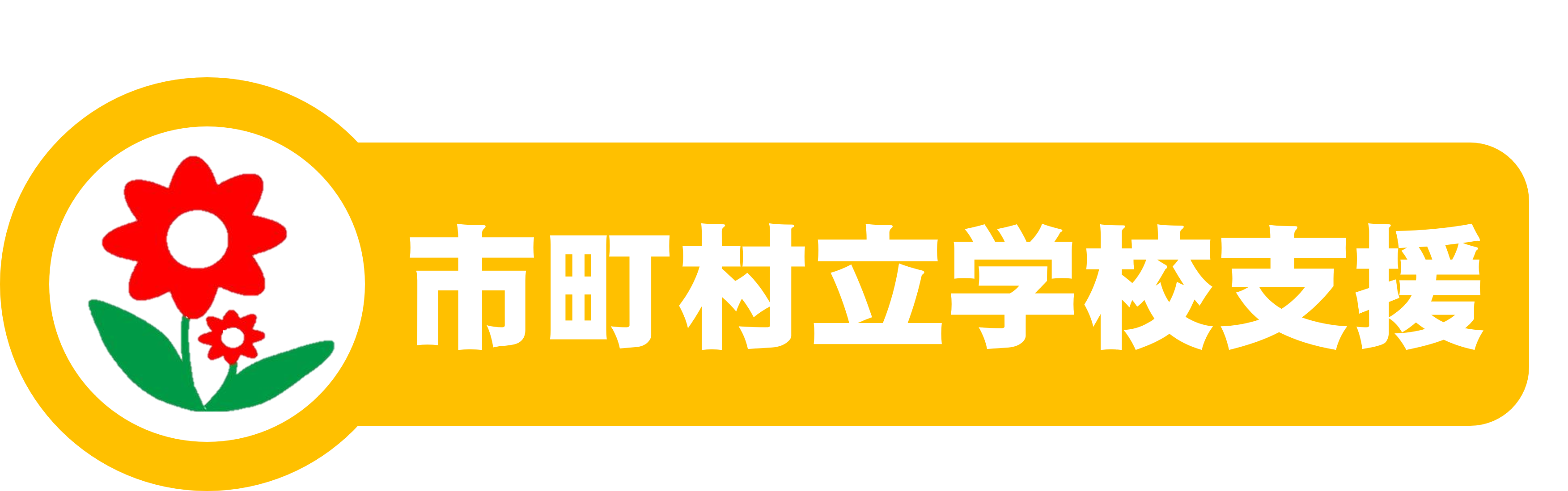 市町村立学校支援サイト